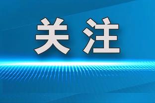 阿隆索：德甲要保留传统优点，但同时也要有发展和进步